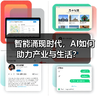 智能涌现时代，AI如何助力产业与生活？