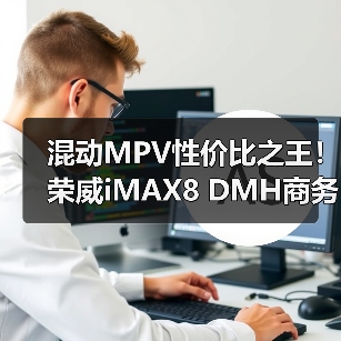混动MPV性价比之王！荣威iMAX8 D