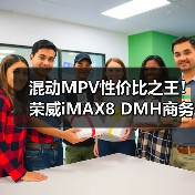 混动MPV性价比之王！荣威iMAX8 DMH商务家用双选（图3）