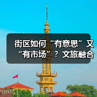 街区如何“有意思”又“有市场”？文旅融合