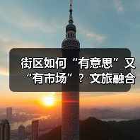 街区如何“有意思”又“有市场”？文旅融合激活城市新活力（图2）