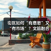 街区如何“有意思”又“有市场”？文旅融合激活城市新活力（图3）