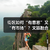 街区如何“有意思”又“有市场”？文旅融合激活城市新活力（图4）
