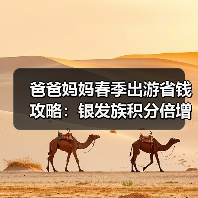 爸爸妈妈春季出游省钱攻略：银发族积分倍增