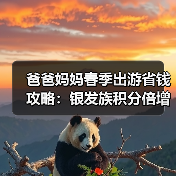 爸爸妈妈春季出游省钱攻略：银发族积分倍增享优惠（图3）