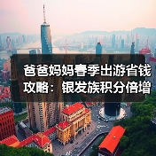 爸爸妈妈春季出游省钱攻略：银发族积分倍增享优惠（图4）