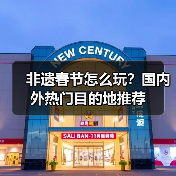 非遗春节怎么玩？国内外热门目的地推荐（图2）