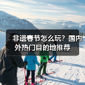 非遗春节怎么玩？国内外热门目的地推荐（图3）