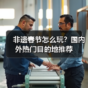 非遗春节怎么玩？国内外热门目的地推荐（图4）