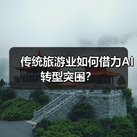 传统旅游业如何借力AI转型突围？（图2）