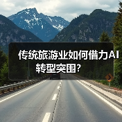 传统旅游业如何借力AI转型突围？