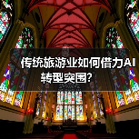传统旅游业如何借力AI转型突围？（图3）