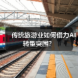 传统旅游业如何借力AI转型突围？（图4）