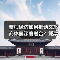 票根经济如何推动文旅商体展深度融合？凭票