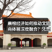 票根经济如何推动文旅商体展深度融合？凭票享受折扣权益（图4）