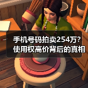 手机号码拍卖254万？使用权高价背后的真相（图3）