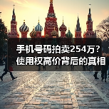 手机号码拍卖254万？使用权高价背后的真相（图4）