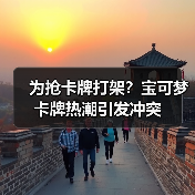 为抢卡牌打架？宝可梦卡牌热潮引发冲突（图2）