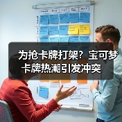 为抢卡牌打架？宝可梦卡牌热潮引发冲突（图1）