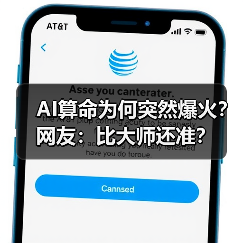 AI算命为何突然爆火？网友：比大师还准？（图2）