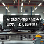 AI算命为何突然爆火？网友：比大师还准？（图1）