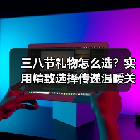 三八节礼物怎么选？实用精致选择传递温暖关怀（图4）