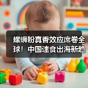 螺蛳粉真香效应席卷全球！中国速食出海新趋势（图2）