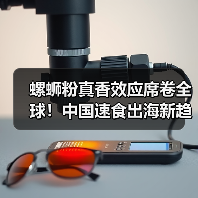 螺蛳粉真香效应席卷全球！中国速食出海新趋势（图4）