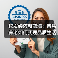 银发经济新蓝海：智慧养老如何实现品质生活？（图1）