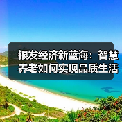 银发经济新蓝海：智慧养老如何实现品质生活？（图2）