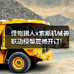 怪物猎人x索斯机械兽联动模型震撼开订！（图2）