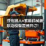 怪物猎人x索斯机械兽联动模型震撼开订！（图3）
