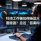 科技工作者如何铸就大国重器？走近“最美科技工作者（图1）
