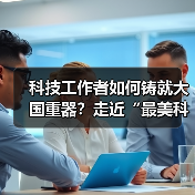 科技工作者如何铸就大国重器？走近“最美科技工作者（图2）