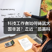 科技工作者如何铸就大国重器？走近“最美科技工作者（图4）