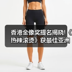 香港金像奖提名揭晓!《热辣滚烫》获最佳亚洲电影提名（图2）
