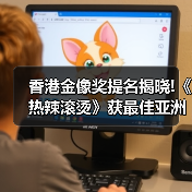 香港金像奖提名揭晓!《热辣滚烫》获最佳亚洲电影提名（图3）