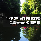 17岁少年教科书式救援：善意传递的温暖瞬间（图2）
