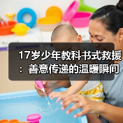 17岁少年教科书式救援：善意传递的温暖瞬间（图4）