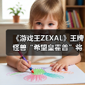 《游戏王ZEXAL》王牌怪兽“希望皇霍普”将开启预订!（图2）