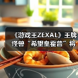 《游戏王ZEXAL》王牌怪兽“希望皇霍普”将开启预订!（图1）