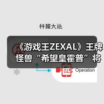 《游戏王ZEXAL》王牌怪兽“希望皇霍普”将开启预订!（图4）