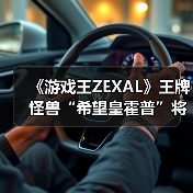 《游戏王ZEXAL》王牌怪兽“希望皇霍普”将开启预订!（图3）