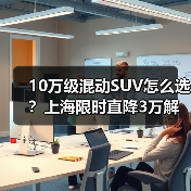 10万级混动SUV怎么选？上海限时直降3万解析（图3）