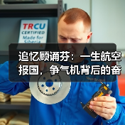 追忆顾诵芬：一生航空报国，争气机背后的奋斗与信仰（图2）