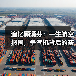 追忆顾诵芬：一生航空报国，争气机背后的奋斗与信仰（图4）