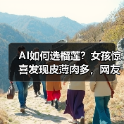 AI如何选榴莲？女孩惊喜发现皮薄肉多，网友直呼“报恩（图4）