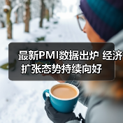 最新PMI数据出炉 经济扩张态势持续向好（图3）