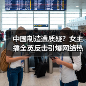 中国制造遭质疑？女主播全英反击引爆网络热议（图4）