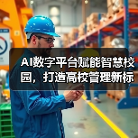 AI数字平台赋能智慧校园，打造高校管理新标杆（图2）